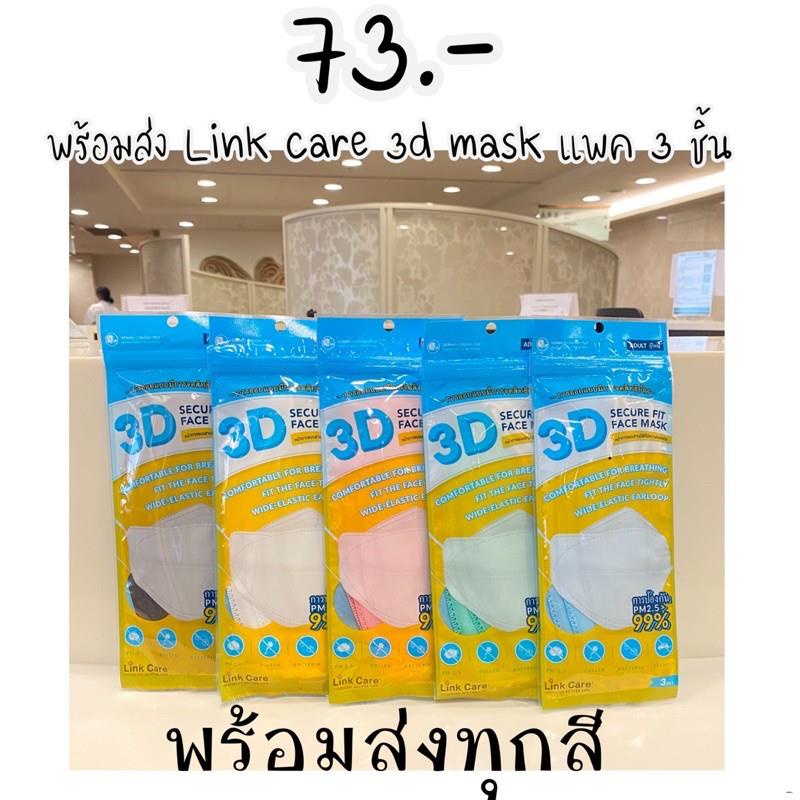 ☎☊Link care 3D mask 1 แพค 1 ชิ้น / 1 แพค 3 ชิ้น /หน้ากากอนามัยป้องกันฝุ่น PM2.5