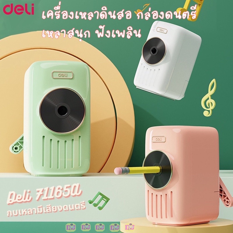 DELI เครื่องเหลาดินสอ กล่องดนตรี 71165A กบเหลา รูปที่ 8