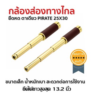 กล้องส่องทางไกลยืดหด ตาเดียว PIRATE 25X30 (ส่ง​เร็ว​ ส่งจากไทย)