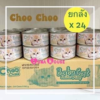 Choochoo [24กป] ชูชูอาหารเสริมบำรุงลูกแมว สร้างภูมิคุ้มกัน ลูกแมว1-3 เดือน