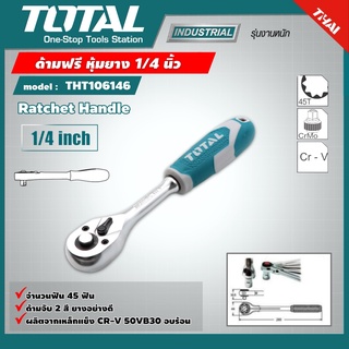 . TOTAL 🇹🇭 ด้ามฟรี รุ่น THT106146 ด้ามหุ้มยาง 1/4 นิ้ว Ratchet Handle กรอกแกรก ด้ามขัน - ไม่รวมค่าขนส่ง