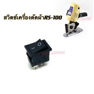 สวิตช์เครื่องตัดผ้าRS-100 อะไหล่เครื่องตัดผ้าใบกลม