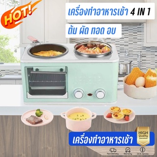 เครื่องทำอาหารเช้า เตาไฟฟ้าอเนกประสงค์ เครื่องทำอาหาร 4 in 1 ทอดได้ อบได้ ต้มได้ ผัดได้