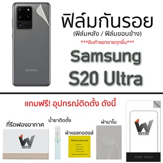 Samsung Galaxy S20Ultra / S20 Ultra ฟิล์มกันรอย กระจกกันรอย ฟิล์มหน้า รอบตัว หลังเต็ม ขอบข้าง