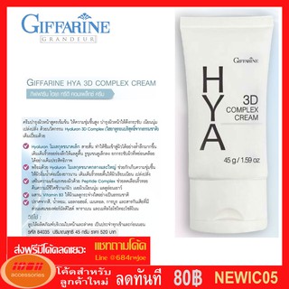 กิฟฟารีน ไฮยา ทรีดี คอมเพล็กซ์ ครีม Giffarine Hya 3D Complex Cream 84035 (กลุ่ม7)