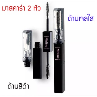 มาสคาร่า มิสทิน เพอร์เฟค อายแลช ลิฟท์ติ้ง มี 2 ด้าน สีดำ และด้านใส