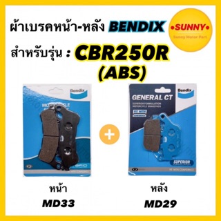 ผ้าเบรคชุดหน้า-หลัง (MD33-MD29) BENDIX  แท้ สำหรับรถมอเตอร์ไซค์ CBR 250 R ปี 2011-2013 MD33-MD29