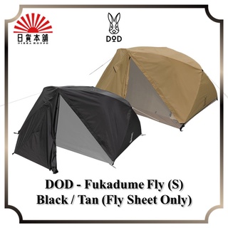 DOD - Fukadume Fly (S) Black / Tan / TF2-892-BK / TF2-892-TN / Only Fly / For Fukadume Kangaroo Tent(S)