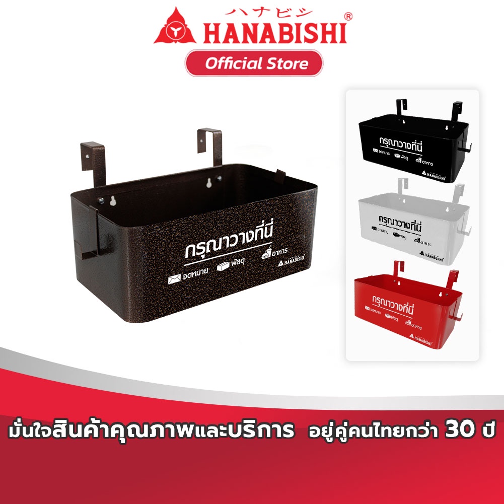 HANABISHI กล่องรับพัสดุ รุ่น LD-20 ตู้จดหมาย กล่องรับจดหมาย กล่องรับอาหาร
