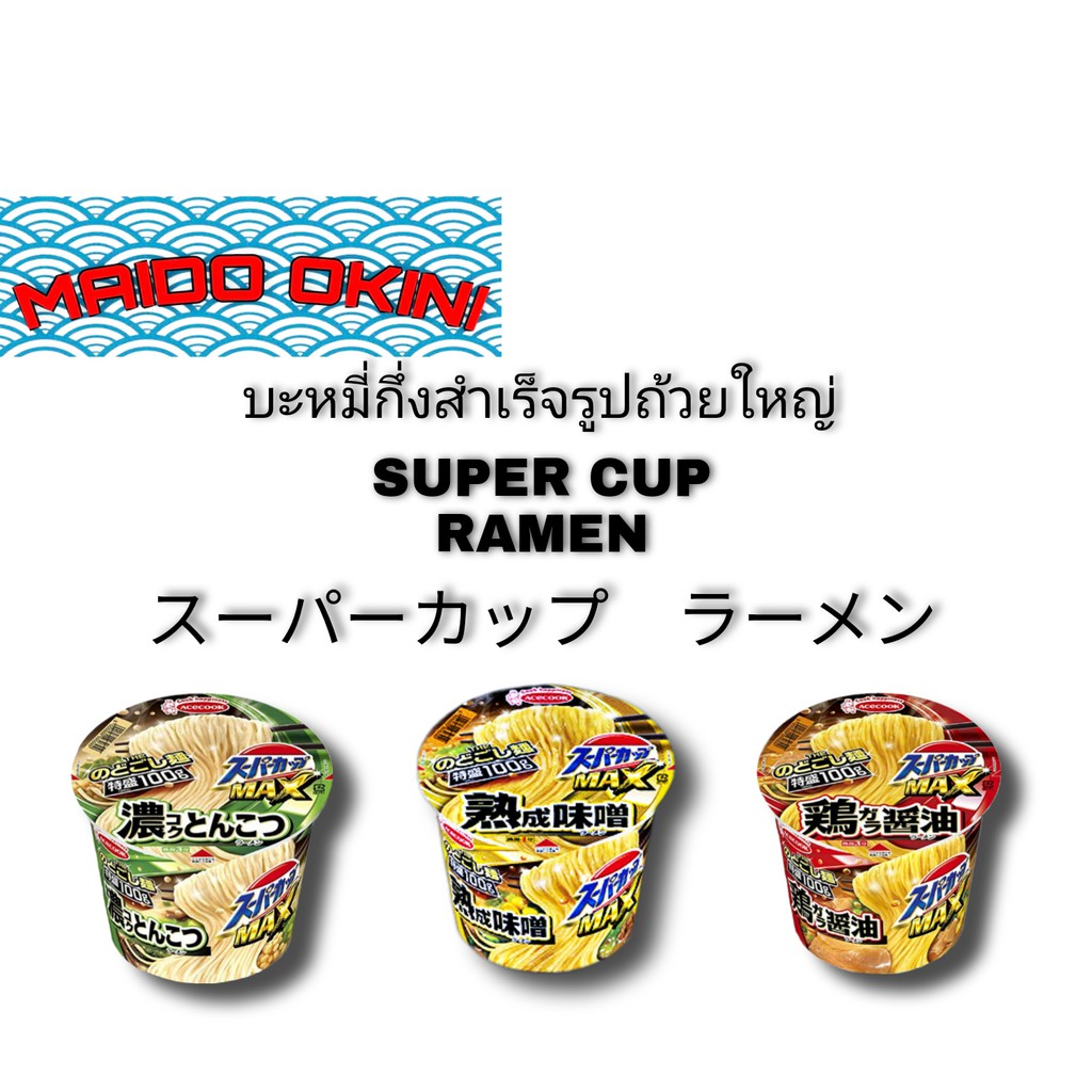 ACECOOK SUPER CUP RAMEN ราเมงญี่ปุ่น ราเมงญี่ปุ่นถ้วยใหญ่ มี 3 รสชาตื