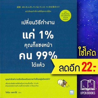 เปลี่ยนวิธีทำงานแค่ 1% คุณก็จะแซงหน้าคน 99% ได้แล้ว (ฉบับภาพประกอบ) | วีเลิร์น (WeLearn) โคโนะ เอตาโร่