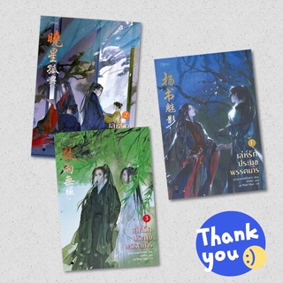 นิยายวาย เล่ห์รักประมุขพรรคมาร เล่ม 1-3 [3 เล่มจบ]