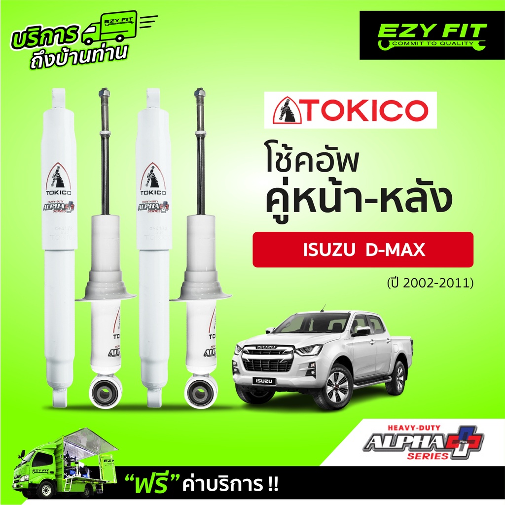 ฟรี!! บริการถึงบ้าน...โช้คอัพ TOKICO Alpha-Plus Series Isuzu D-Max ปี 02-11