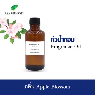 หัวน้ำหอมกลิ่น ดอกแอปเปิ้ล (Apple Blossom) ขนาด 35 g / 50 g