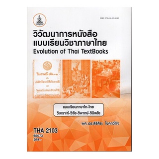 ตำราเรียนราม THA2103 (TH245) 65073 วิวัฒนาการหนังสือแบบเรียนวิชาภาษาไทย