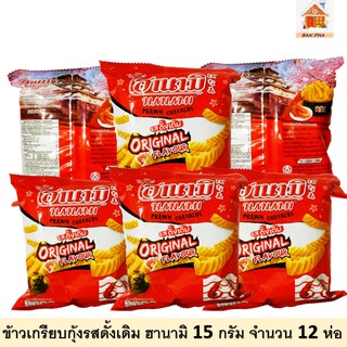 ข้าวเกรียบกุ้ง ฮานามิ  ขนาด 15  กรัม จำนวน 12 ถุง ข้าวเกรียบรวยเพื่อน