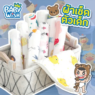 Babywish 🍼ผ้ามัสลิน ขนาด 25X50cm ผ้าอ้อม ผ้าห่อตัวเด็ก ผ้าห่มเด็ก ผ้ากันเปื้อน ทอ6 ชั้น ระบายอากาศได้ดี