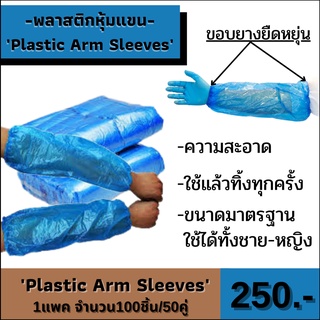 พลาสติกหุ้มแขนสีฟ้า พลาสติกหุ้มแขนงานสัก plastic arm sleeves