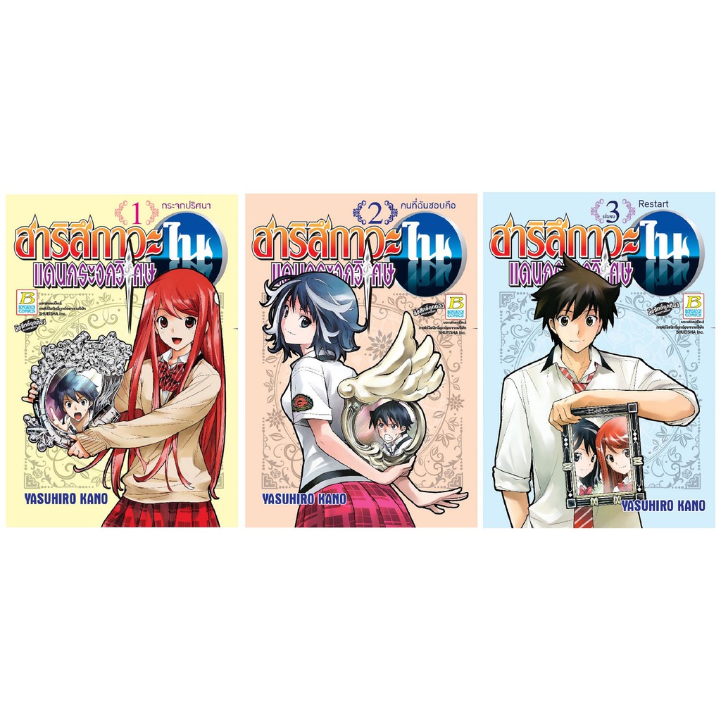 บงกช Bongkoch หนังสือการ์ตูนญี่ปุ่นชุด ฮาริสึกาวะในแดนกระจกวิเศษ (เล่ม 1-3 จบ)