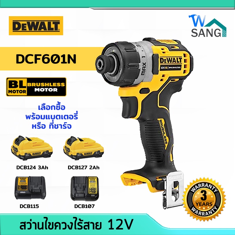 สว่านไขควงไร้สาย 12V รุ่น DCF601 DCF601N DEWALT (Brushless) (ตัวเปล่าไม่รวมแบตฯ) รับประกันศูนย์ 3 ปี