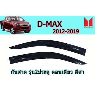 กันสาด/คิ้วกันสาด อีซูซุดีแมคซ์ 2012-2019 D-max 2012-2019 กันสาด D-max 2012-2019 สีดำ