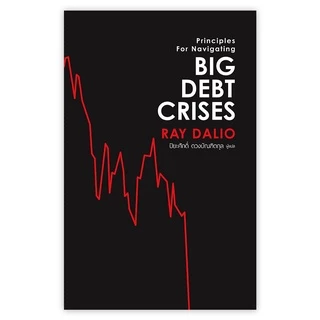 Big Debt Crises ภาคภาษาไทย (ปกอ่อน)
