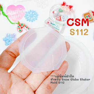 แม่พิมพ์ฝาปิดชิ้นงาน Shaker  CSM S112