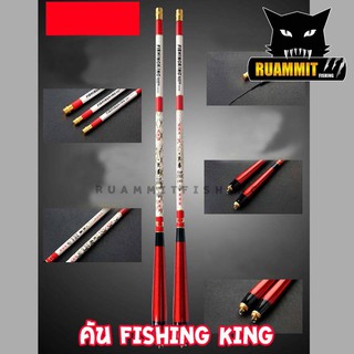 คันตกกุ้ง Fishing King คันตกปลาขนาดเล็กถึงกลาง มีหลายขนาดให้เลือก สีแดงขาว (ความยาวตอนเก็บ 44 cm)