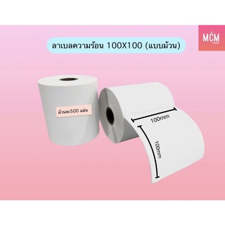 ลาเบลความร้อน 100x100 mm (ม้วนละ 500 ดวง)สติ๊กเกอร์ความร้อน 100x100 กระดาษลาเบลความร้อน ใบปะหน้า ลาเบล 100*100