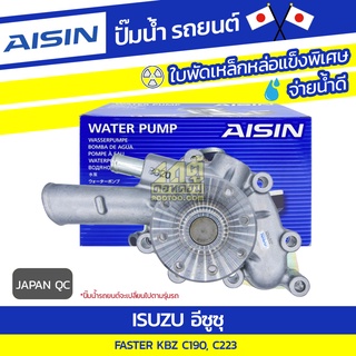 AISIN ปั๊มน้ำ ISUZU FASTER 2.0L C190 ปี78-82, 2.2L C223 ปี82, KBZ 2200*JAPAN QC