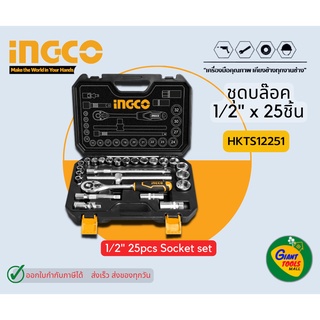 INGCO HKTS12251 ชุดบล๊อก 1/2" X 25ชิ้น