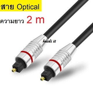 สาย Optical Audio / TOSLINK/ Digital Optical Cable สำหรับ ทีวี เครื่องเสียง Home Theater สายออฟติคอลคุณภาพสูง