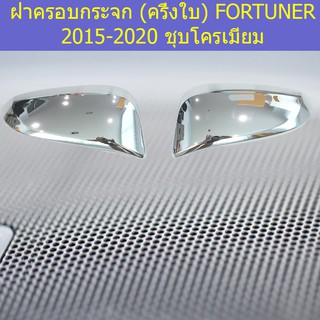 ฝาครอบกระจก (ครึ่งใบ) โตโยต้า ฟอร์จูนเนอร์ TOYOTA FORTUNER 2015-2020 ชุบโครเมี่ยม