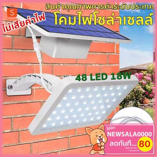 ไฟโซล่าเซลล์ LED แผงโซล่า (แจ้งสีทางแชท) solar LED ไฟติดผนัง โคมไฟถนน ไฟติดผนัง 48LED18 ไฟสปอร์ตไลท์ ไฟฉุกเฉิน ไฟโซลาเซล