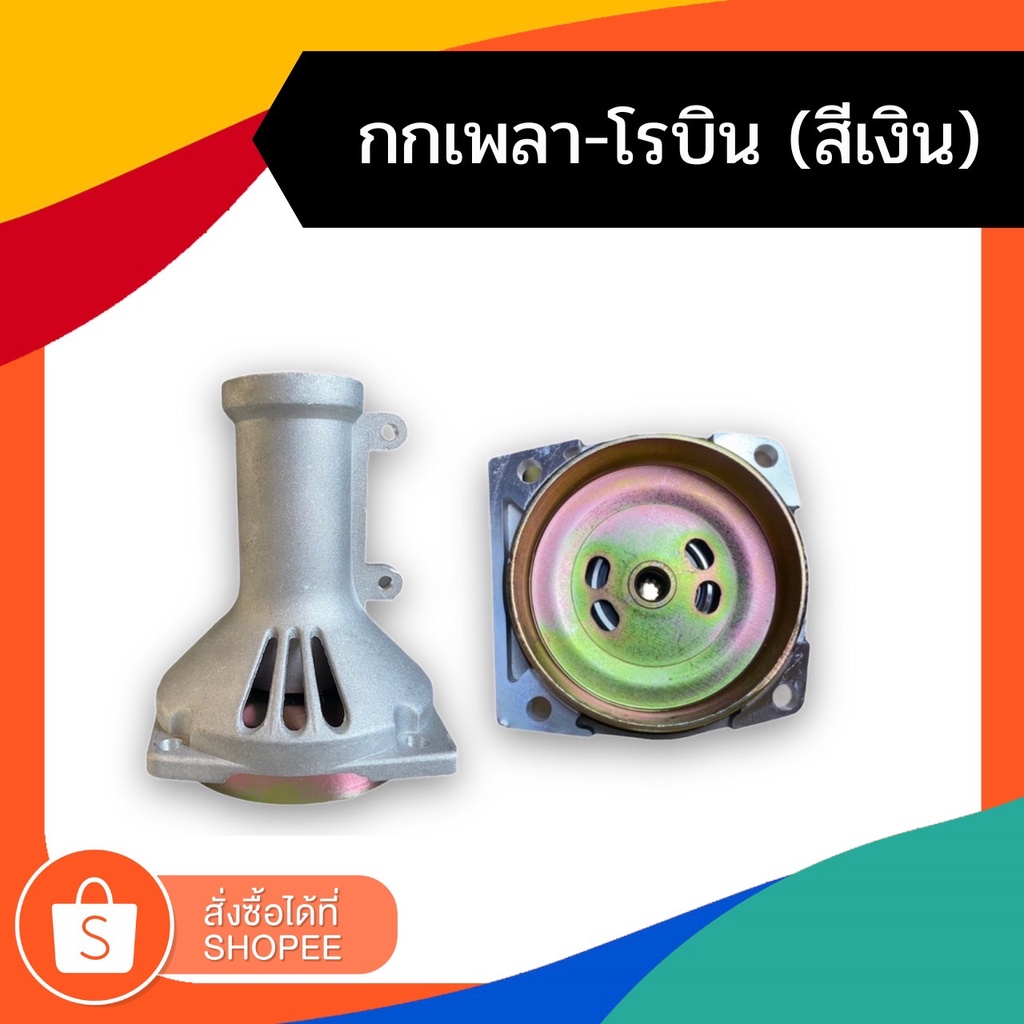 กกเพลา กกเพลาเครื่องตัดหญ้า-โรบิน (สีเงิน)