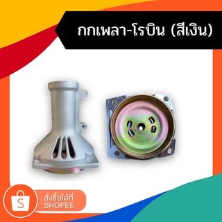 กกเพลา กกเพลาเครื่องตัดหญ้า-โรบิน (สีเงิน)