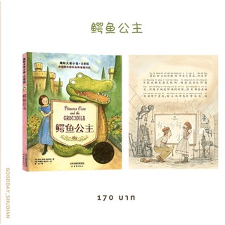 (พร้อมส่ง) หนังสืออ่านเล่น ฝึกอ่าน มีพินอิน Princess Cora and the Crocodile