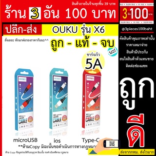 OUKU X6 ชาร์จเร็ว 5A Ouku X6 5A สายชาร์จซัมซุง Oppo vivo (micro - USB) สายชาร์จเร็ว 5A ยาว 1 ม. สายถักแข็งแรง คุณภาพดี