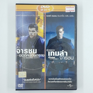 [01200] 2in1 The Bourne Identity &amp; The Bourne Supremacy (DVD)(USED) ซีดี ดีวีดี สื่อบันเทิงหนังและเพลง มือสอง !!