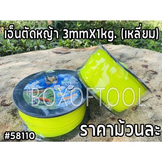 เอ็นตัดหญ้า 3mmX1kg. (เหลี่ยม)