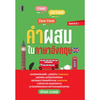 หนังสือ    "คำผสม ใน ภาษาอังกฤษ"