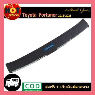 ชายบันไดหลัง FORTUNER 2015-2020 ตัวนอก/ชุบโครเมี่ยม+ดำ