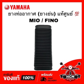 ยางท่ออากาศ ยางย่น MIO / FINO / มีโอ / ฟีโน่ แท้ศูนย์ 💯 4D0-E5473-00