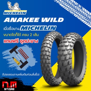 ยาง MICHELIN ANAKEE WILD