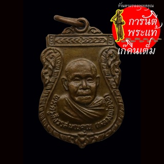 เหรียญสมาเล็ก หลวงพ่อจือ (พระครูสังวรสมณคุณ)