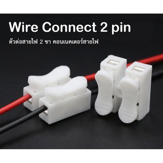 Wire Connect 2 pin ตัวต่อสายไฟ 2 ขา คอนเนคเตอร์สายไฟ