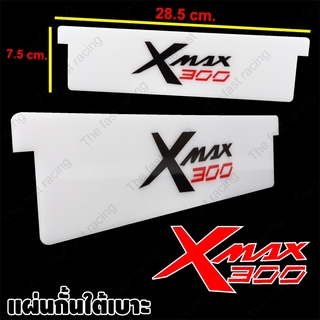 มาใหม่ล่าสุด แผ่นจัดระเบียบใต้เบาะXmax300 อะคิลิคขาวทึบลาย Xmax300 Classic