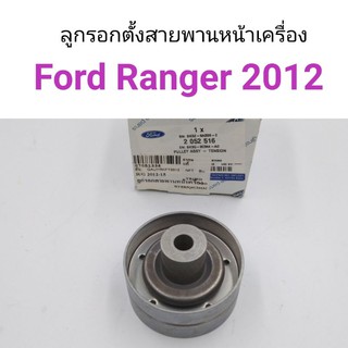 ลูกรอกตั้งสายพานหน้าเครื่อง Ford Ranger 2012-2015 T6, Ford Everest