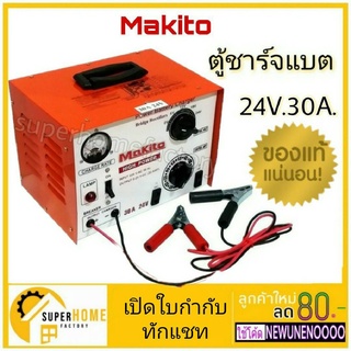 MAKITO ตู้ชาร์จแบตเตอรี่ 24V 30A. ตู้ชาร์จ เครื่องชาร์จแบตเตอรี่รถยนต์ 30Amp ตู้ชาร์ท 24v30a เครื่องชาร์จ