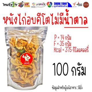 100 กรัม ⭐ หนังไก่อบเกลือ หนังไก่กรอบ หนังไก่ทอด หนังไก่คีโต ไม่ผสมแป้ง ผงชูรส น้ำตาล  | ครัวเจ๋ง | OTOP | 📺SHARK TANK